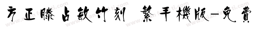 方正滕占敏竹刻 繁手机版字体转换